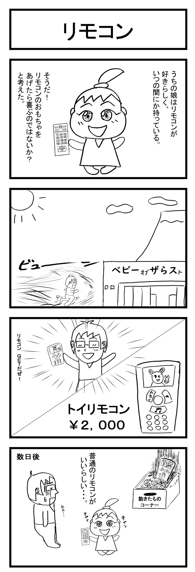 ４コマ漫画＿リモコン