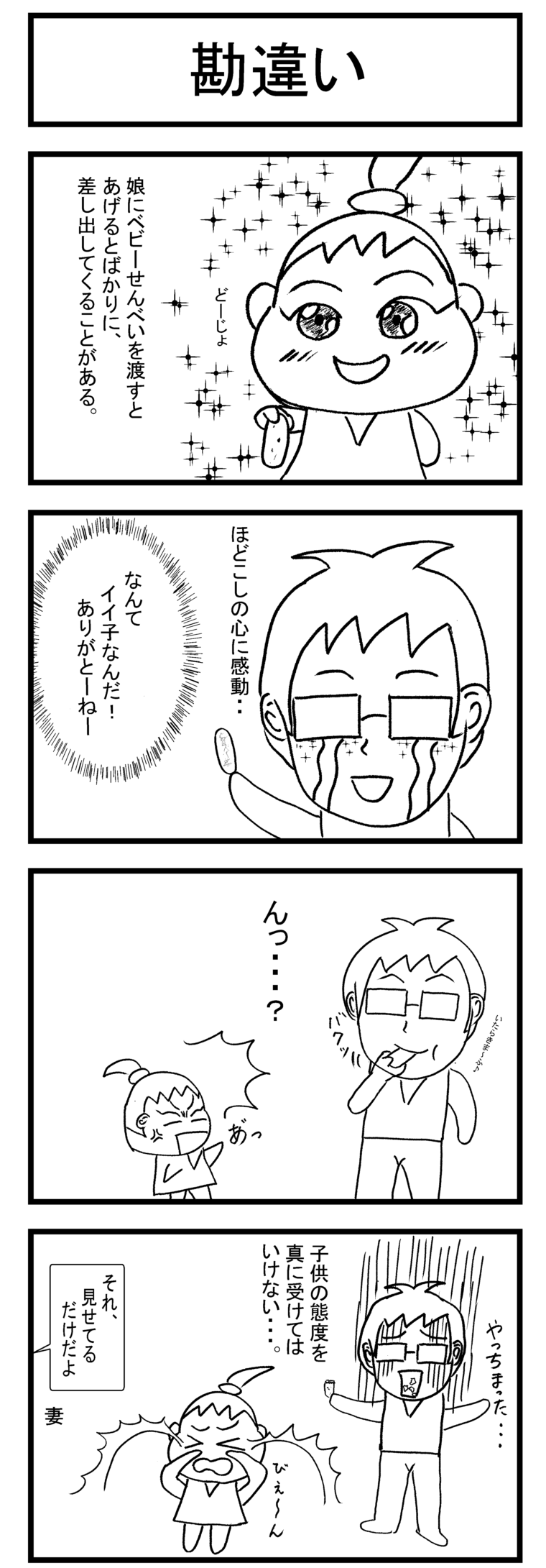 ４コマ漫画＿勘違い
